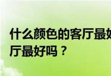 什么颜色的客厅最好？有人知道什么颜色的客厅最好吗？