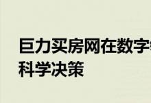 巨力买房网在数字领域持续创新 引导购房者科学决策