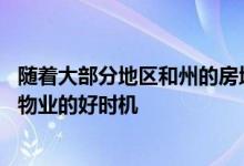 随着大部分地区和州的房地产市场走强 现在似乎是购买租赁物业的好时机