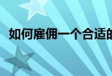 如何雇佣一个合适的房产中介而不被烧伤？