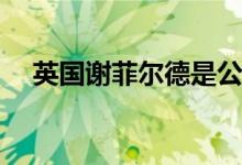 英国谢菲尔德是公认的学生住宿首选城�