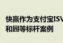 快赢作为支付宝ISV服务商 联手阿里云打造颐和园等标杆案例