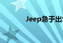Jeep急于出售2021大切诺基