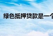绿色抵押贷款是一个从未真正开始的好主意