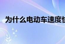 为什么电动车速度快是因为发动机有点慢？