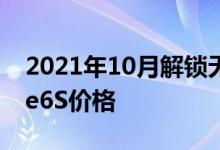 2021年10月解锁无SIM卡计划最便宜iPhone6S价格