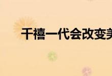 千禧一代会改变美国房地产的格局吗？