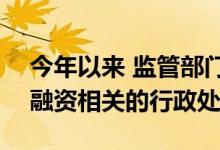 今年以来 监管部门已作出200多项与房地产融资相关的行政处罚