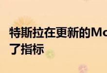 特斯拉在更新的Model S车型中用guess代替了指标