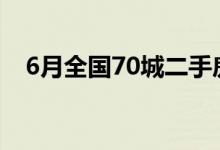 6月全国70城二手房价格环比上涨仅48城