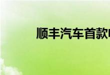 顺丰汽车首款电动SUV亮相中国