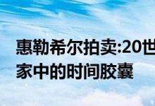 惠勒希尔拍卖:20世纪70年代中国东南部大卖家中的时间胶囊