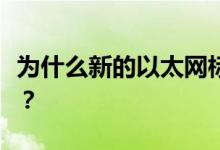 为什么新的以太网标准将刺激联网汽车的创新？