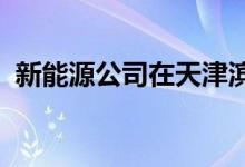 新能源公司在天津滨海高新技术产业区成立