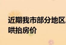 近期我市部分地区二手房市场挂牌价格混乱 哄抬房价