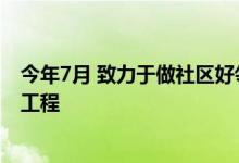 今年7月 致力于做社区好邻居的北京链家启动了蓝魔人亮化工程
