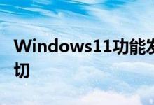 Windows11功能发布日期和你需要知道的一切