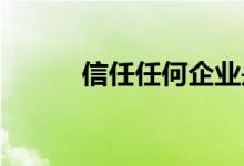 信任任何企业是长期成功的关键