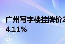 广州写字楼挂牌价27642元/平方米 环比上涨4.11%