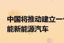 中国将推动建立一个综合研发中心；d机构智能新能源汽车