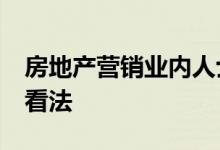 房地产营销业内人士公布他们对Pinterest的看法