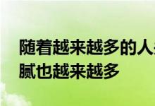 随着越来越多的人关注拍卖行 拍卖市场的猫腻也越来越多