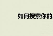 如何搜索你的房地产脸书球迷页
