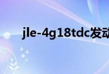 jle-4g18tdc发动机是沃尔沃技术吗？