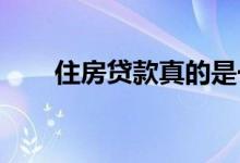 住房贷款真的是一个大而关键的问题