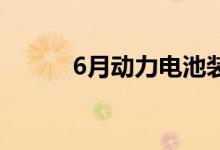 6月动力电池装机量达2.87GWh