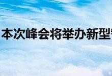 本次峰会将举办新型智慧城市创新与应用大赛