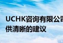 UCHK咨询有限公司为海外澳大利亚投资者提供清晰的建议