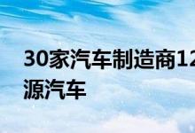 30家汽车制造商12个月或以上未能制造新能源汽车