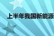上半年我国新能源汽车保有量达199万辆