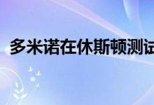 多米诺在休斯顿测试自动驾驶披萨外卖卡车