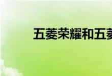 五菱荣耀和五菱洪光有什么区别？
