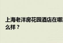 上海老洋房花园酒店在哪里？上海老洋房花园酒店的食物怎么样？