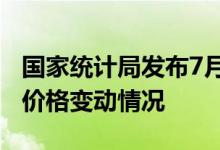 国家统计局发布7月份70个大中城市住宅销售价格变动情况