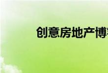 创意房地产博客的想法你的网站