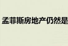 孟菲斯房地产仍然是全国最好的投资秘密之�