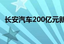 长安汽车200亿元新能源汽车项目开工建设