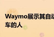 Waymo展示其自动驾驶汽车如何避开骑自行车的人