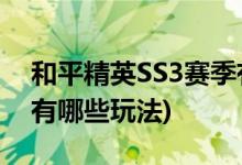 和平精英SS3赛季有多少皮肤(和平精英模式有哪些玩法)