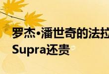 罗杰·潘世奇的法拉利F12tdf比一辆新的丰田Supra还贵