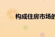 构成住房市场的单身买家数量减少