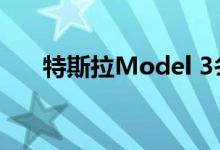 特斯拉Model 3冬季续航2000多英里