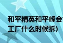 和平精英和平峰会如何退队(和平精英巧克力工厂什么时候拆)