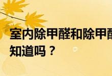 室内除甲醛和除甲醛最有效的方法是什么？你知道吗？