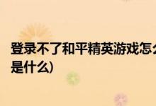 登录不了和平精英游戏怎么办(和平精英敏感枪最稳定的代码是什么)