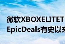 微软XBOXELITETEController 2跌至亚马逊EpicDeals有史以来最低价